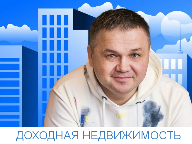 Сергей Смирнов Доходная недвижимость 2023 слив курса