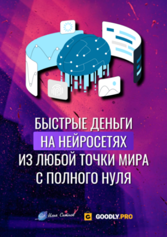Илья Ситнов Быстрые деньги на нейросетях из любой точки мира с полного нуля 2023 слив курса