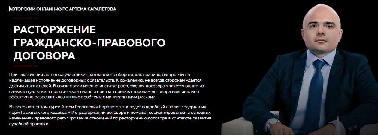 Legal Academy Артем Карапетов - Расторжение гражданско-правового договора 2022 слив курса