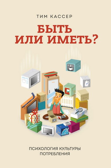 Быть или иметь? Психология культуры потребления - Кассер 2015 слив курса