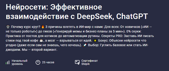 Paul Startsev Stepik Нейросети: эффективное взаимодействие с DeepSeek, ChatGPT 2025 слив курса