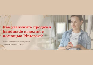 Ника Вебер Как увеличить продажи handmade изделий с помощью Pinterest слив