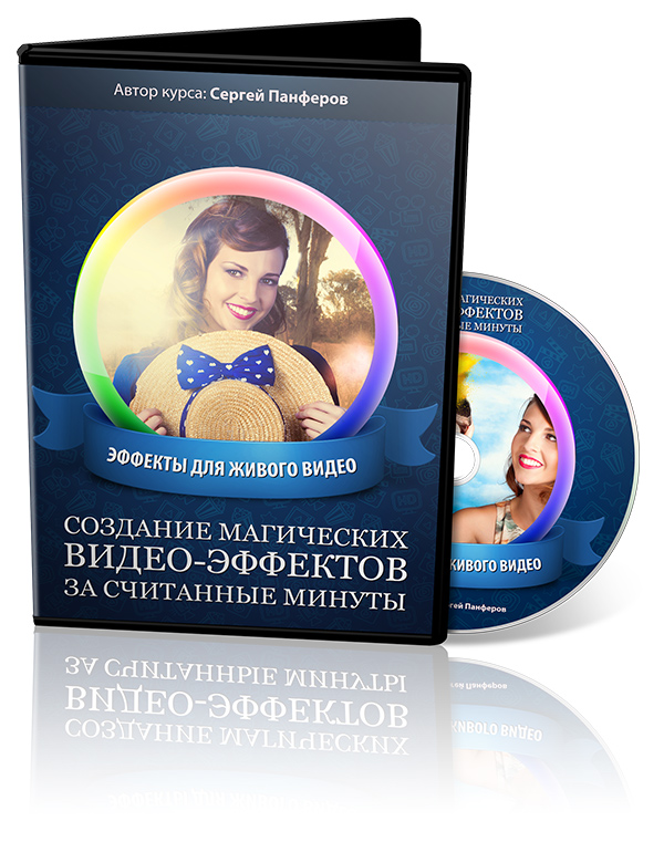 Создание магических видео-эффектов за считанные минуты - Панферов 2015 слив курса