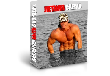 Денис Борисов - Летняя схема слив