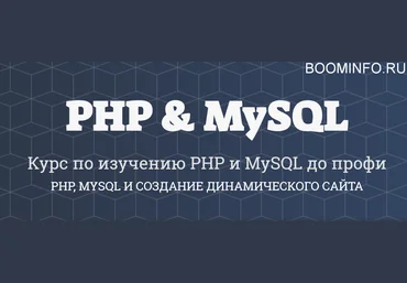 Itproger Изучение PHP и MySQL до профи PHP, MYSQL и создание динамического сайта 2018 слив