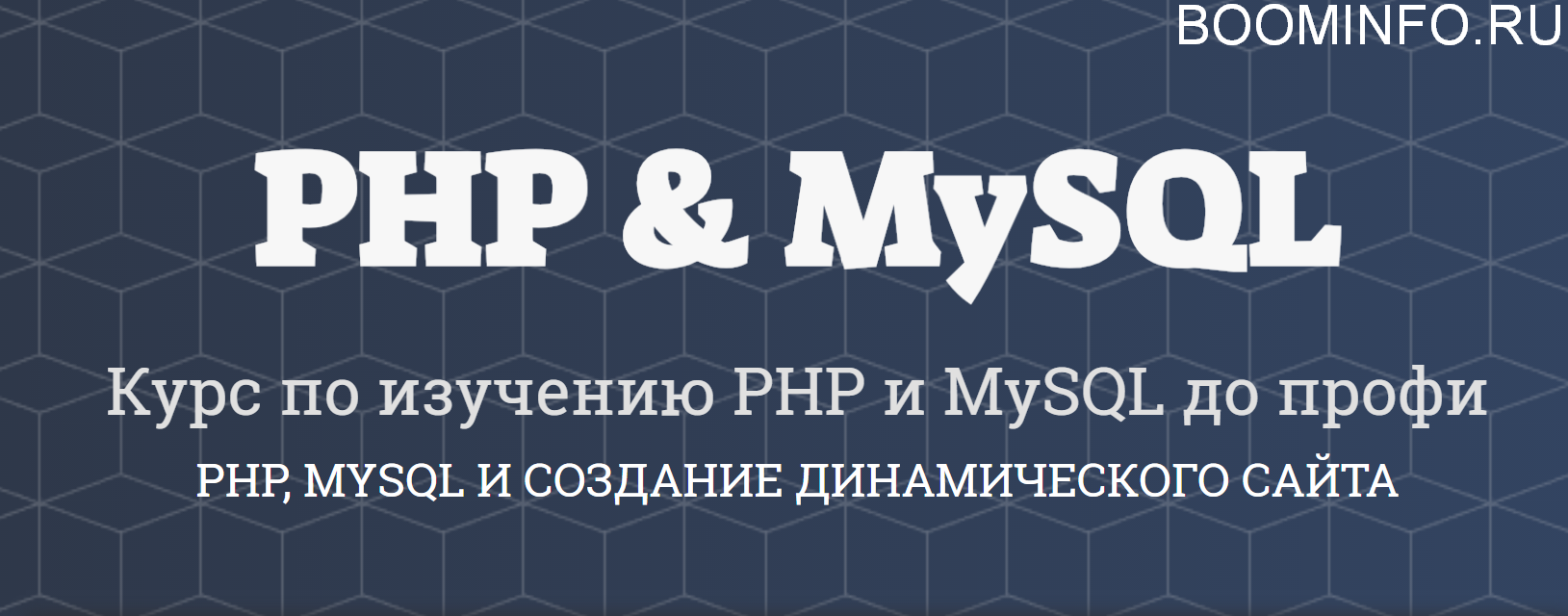 Itproger Изучение PHP и MySQL до профи PHP, MYSQL и создание динамического сайта 2018 слив курса