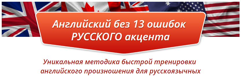 Английский без 13 ошибок русского произношения слив курса