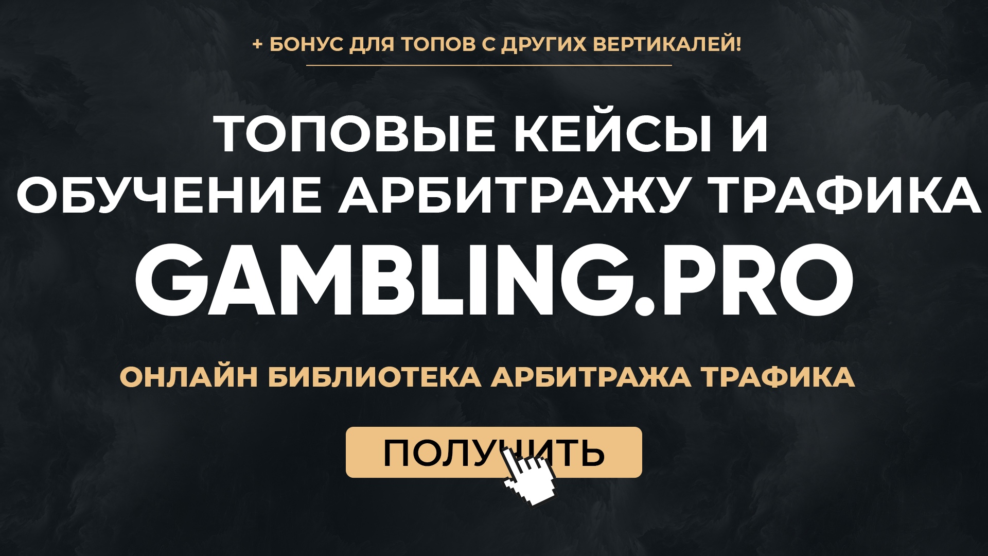 Gambling.pro Обучение по работе с Фейсбуком 2020 слив курса