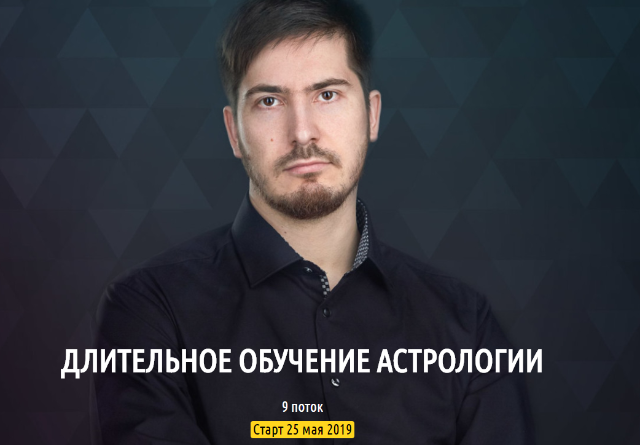 Павел Андреев Длительное обучение астрологии. 1 ступень 1 модуль, 9 поток 2019 слив курса