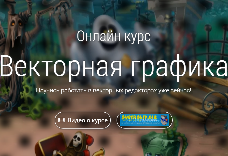 Александра Малышева Векторная графика 2020 слив курса