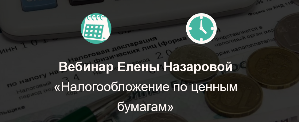 Елена Назарова Вибинар «Налогообложение по ценным бумагам» 2021 слив курса