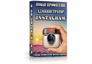 Red SMM Новая профессия: администратор Instagram Евгений Козлов, Дмитрий Кудряшов скачать слив