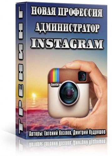 Red SMM Новая профессия: администратор Instagram Евгений Козлов, Дмитрий Кудряшов слив курса
