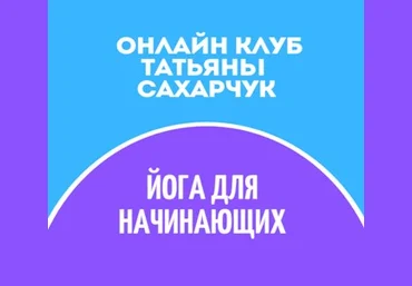 Татьяна Сахарчук Онлайн клуб Школы движения. Йога для начинающих 1 2022 слив