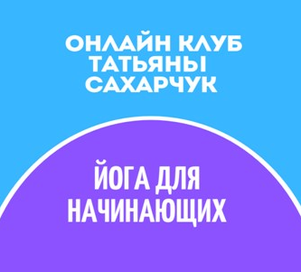 Татьяна Сахарчук Онлайн клуб Школы движения. Йога для начинающих 1 2022 слив курса