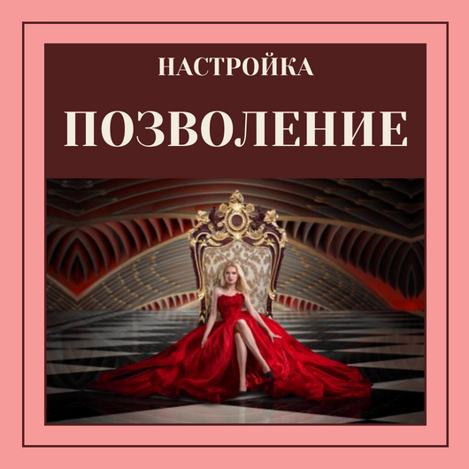 Марина Майская Настройка Позволение 2023 слив курса