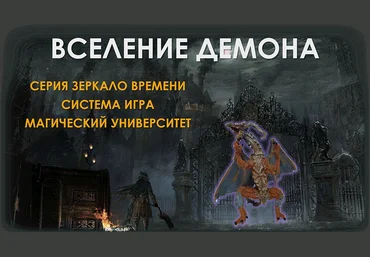 Атлантида Создание Фамильяра — Вселение Демона 2023 слив