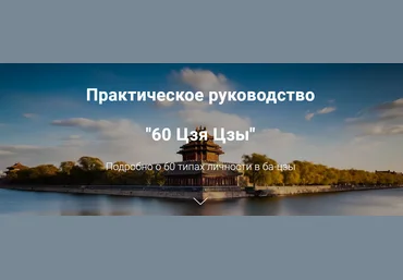 Дао-сфера Практическое руководство 60 Цзя Цзы Подробно о 60 типах личности в ба-цзы 2023 слив