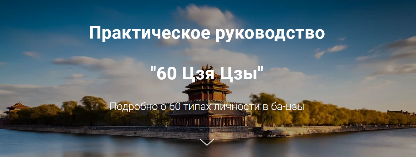 Дао-сфера Практическое руководство 60 Цзя Цзы Подробно о 60 типах личности в ба-цзы 2023 слив курса