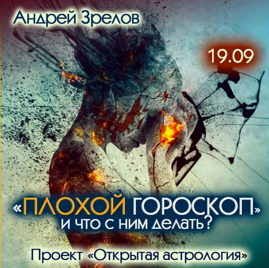 Андрей Зрелов Плохой гороскоп и что с этим делать 2024 слив курса