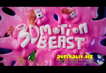 Motion Design School 3D Motion Beast 2024 слив