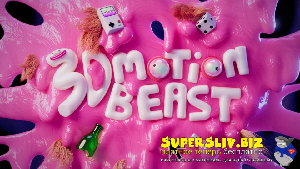 Motion Design School 3D Motion Beast 2024 слив курса