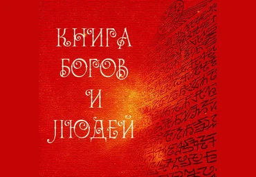 Книга Богов и людей слив