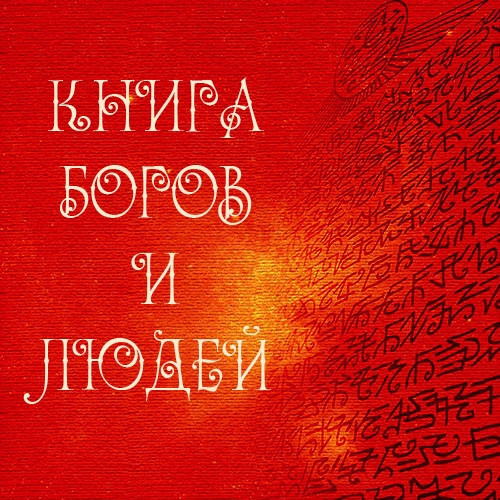 Книга Богов и людей слив курса