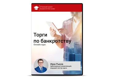 Торги по банкротству | Иван Рыков слив