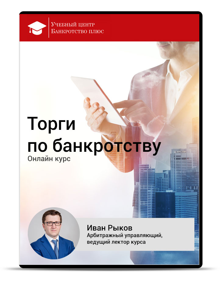 Торги по банкротству | Иван Рыков слив курса