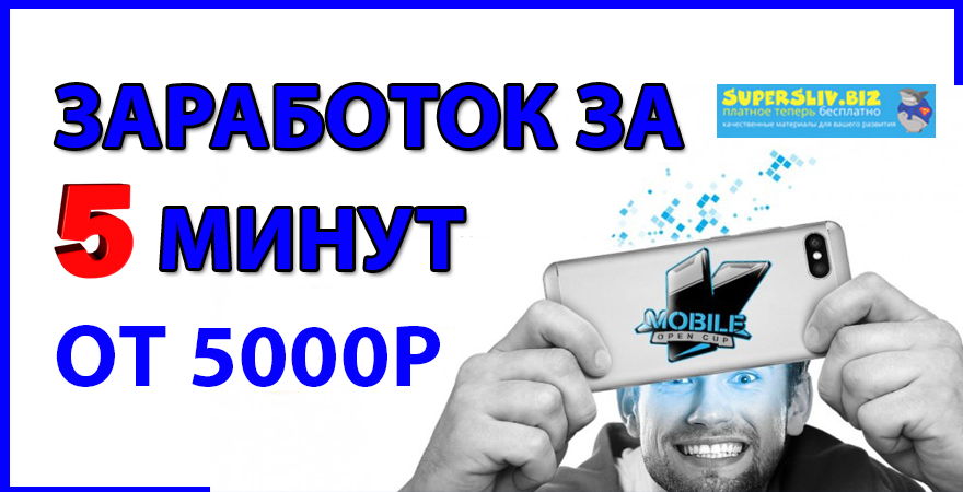 Леонид Малолётов Как заработать за 5 минут в интернете от 5000р. слив курса