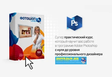 Сергей Верес Полный курс Фотошопа - Стартовый + Продвинутый + Профессиональный 2019 слив