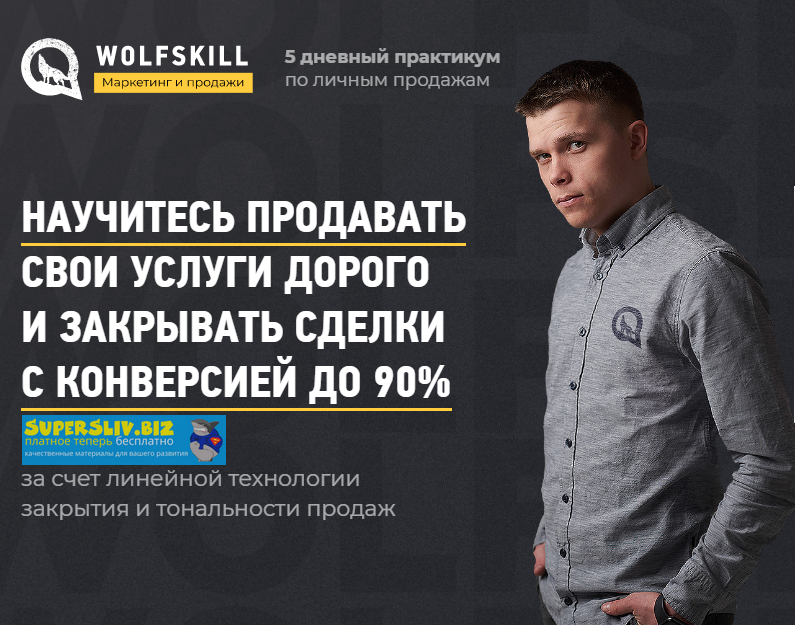 Илья Волк 5 дневный практикум по личным продажам 2020 слив курса