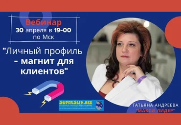 Татьяна Андреева Личный профиль-магнит для привлечения клиентов 2020 слив