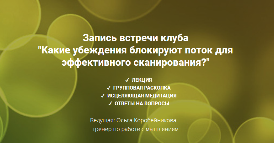 Ольга Коробейникова Какие убеждения блокируют поток для эффективного сканирования? 2020 слив курса