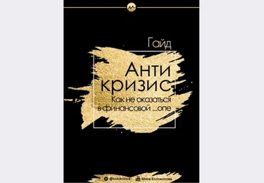 Мила Колоколова Гайд «Антикризис. Как не оказаться в финансовой ...опе» 2020 слив