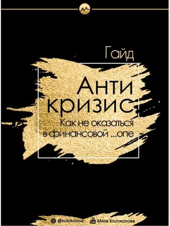 Мила Колоколова Гайд «Антикризис. Как не оказаться в финансовой ...опе» 2020 слив курса