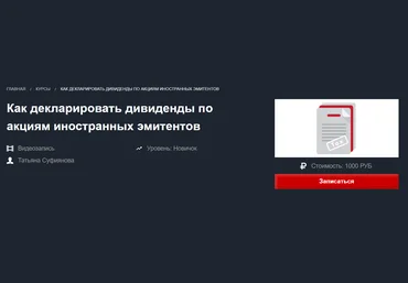 Красный циркуль Декларирование дивидендов по акциям иностранных эмитентов 2021 слив