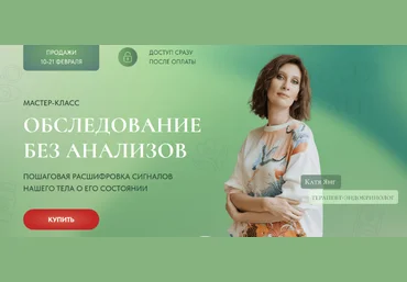 Катя Янг Обследование без анализов 2023 слив