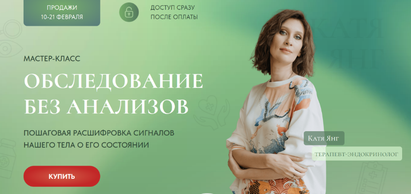 Катя Янг Обследование без анализов 2023 слив курса