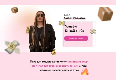 Олеся Рожкова Узнаем Китай с 0 2023 слив