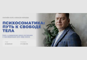 Arcanum Алексей Юрков - Психосоматика: путь к свободе тела 2023 слив