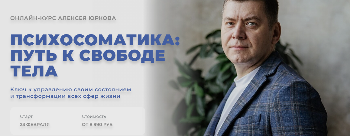Arcanum Алексей Юрков - Психосоматика: путь к свободе тела 2023 слив курса