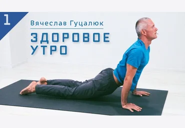 Yoga Masters Вячеслав Гуцалюк ― Здоровое утро 2022 слив