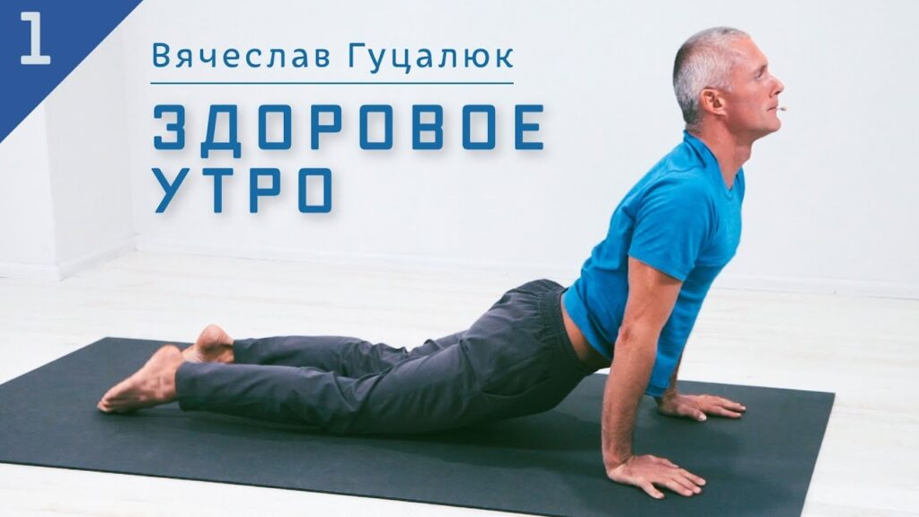 Yoga Masters Вячеслав Гуцалюк ― Здоровое утро 2022 слив курса