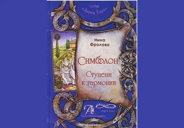 Симболон. Ступени к гармонии - Фролова 2014 слив