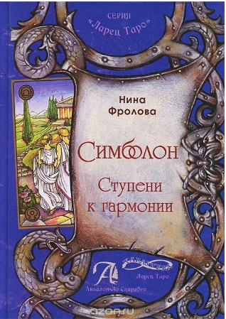 Симболон. Ступени к гармонии - Фролова 2014 слив курса
