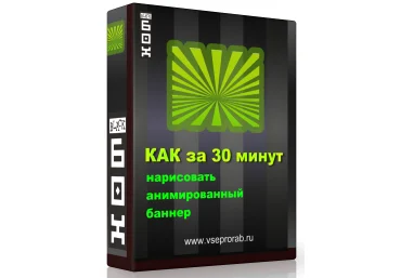 Как за 30 минут нарисовать анимированный баннер слив