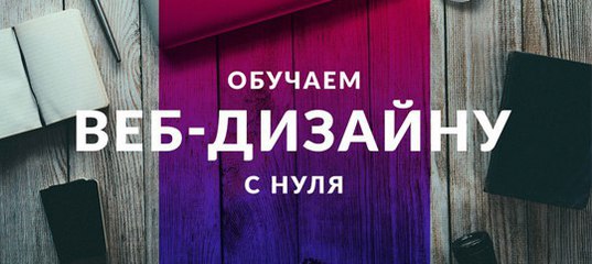 Основы веб-дизайна - Черный 2016-2017 слив курса