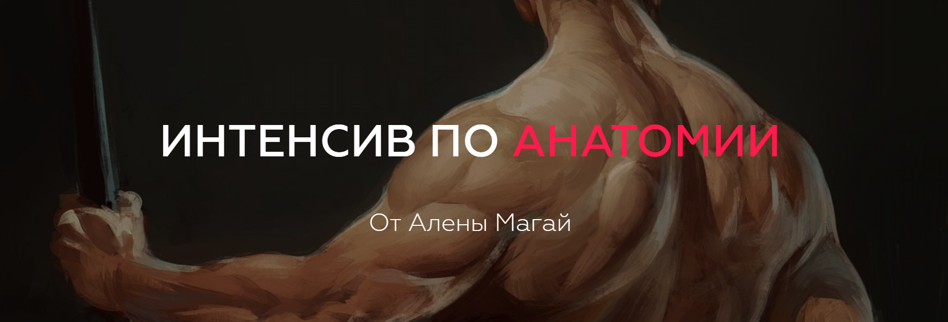 Интенсив по анатомии - Магай 2017 слив курса
